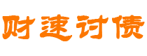 桂阳债务追讨催收公司